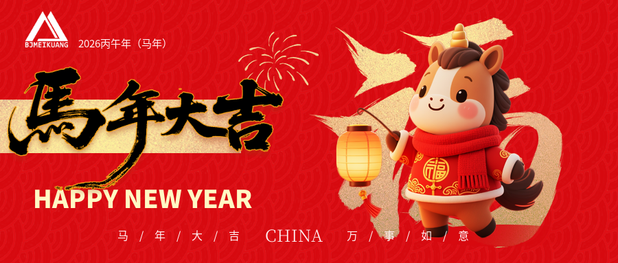 駿馬迎春，共赴新程｜北京美礦給您拜年了！