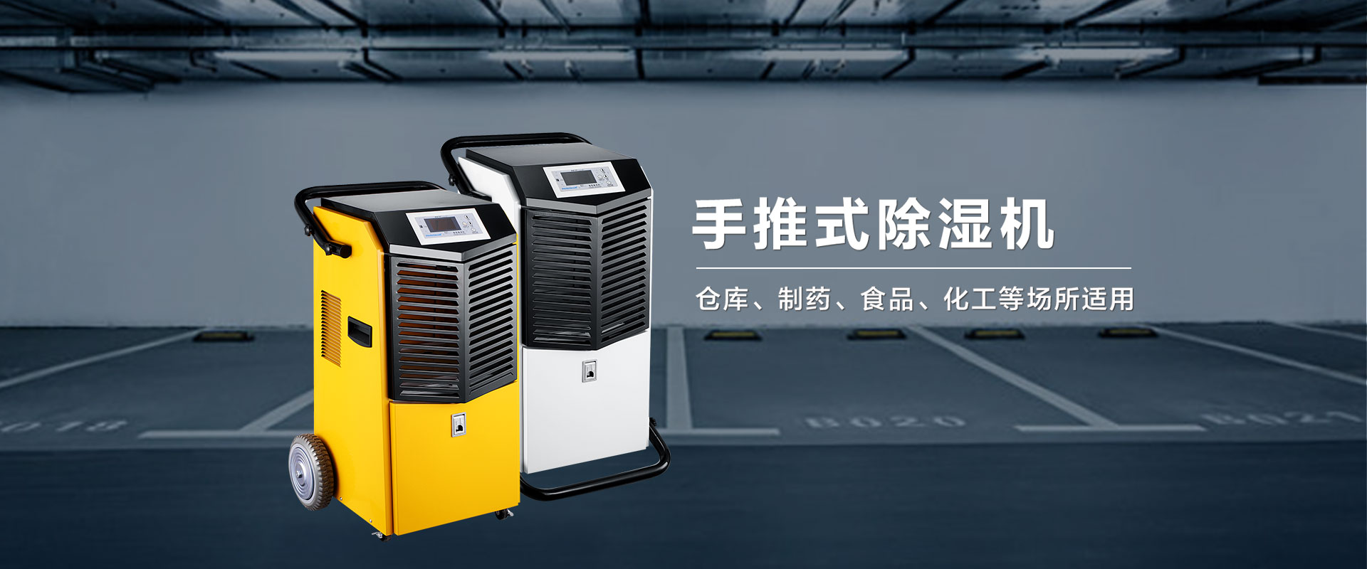 手推式除濕機
