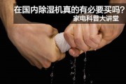 家電科普大講堂，在國內(nèi)除濕機(jī)真的有必要買嗎？