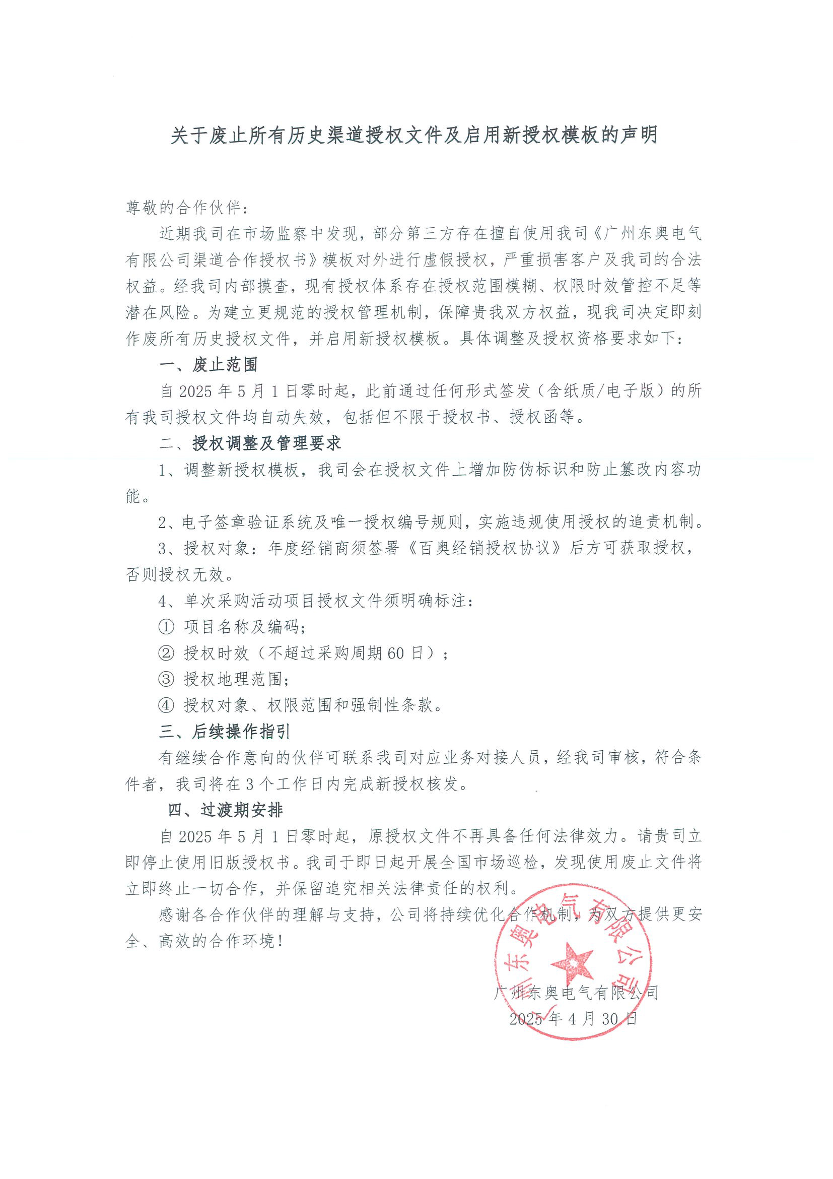 關于廢止所有歷史渠道授權文件及啟用新授權模板的聲明.jpg